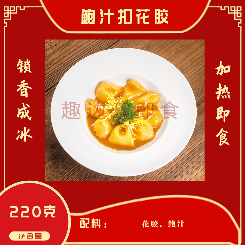 趣边云即食鲍汁扣花胶