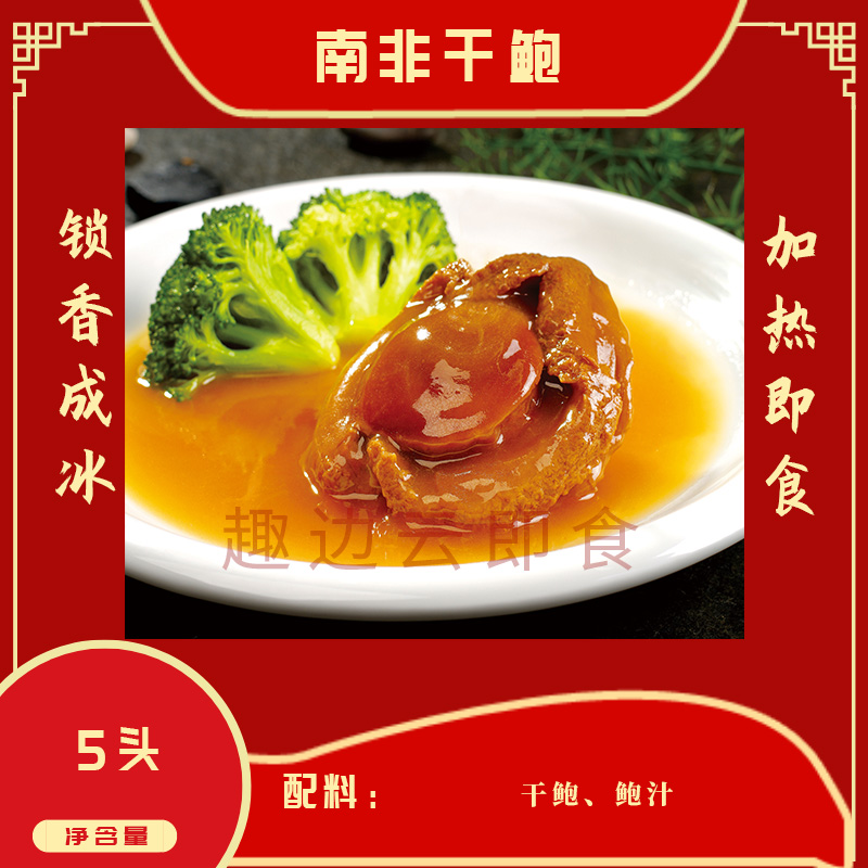趣边云即食南非干鲍鱼