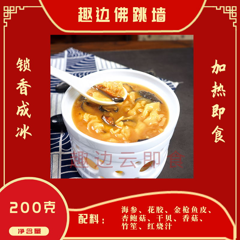 趣边云即食趣边佛跳墙